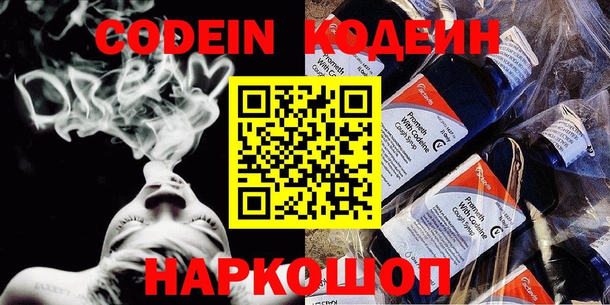 Кодеин Purple Drank Набережные Челны